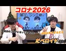 コロナ2026 だべロイド#64