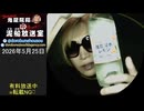 【2026/5/25 放送】鬼龍院翔の泥船放送室