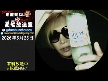 【2026/5/25 放送】鬼龍院翔の泥船放送室