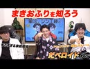 まきおふりを知ろう だべロイド#65