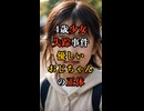 少女失踪事件の防犯カメラに映った「優しいおじちゃん」の正体とは？【 未解決事件 都市伝説 横山ゆかりちゃん誘拐事件 】