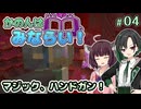 【Minecraft】かのんはみならい！ #04 | マジック、ハンドガン！ 【唯世かのん実況】