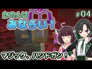 【Minecraft】かのんはみならい！ #04 | マジック、ハンドガン！ 【唯世かのん実況】