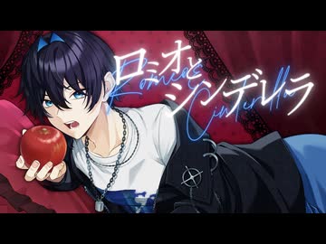 【初投稿 オリジナルMV】ロミオとシンデレラver咲冬-Sak1t0- 低音ボイスが歌ってみた