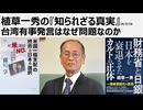 植草一秀の知られざる真実　台湾有事発言はなぜ問題なのか