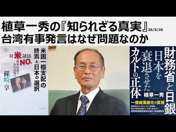植草一秀の知られざる真実　台湾有事発言はなぜ問題なのか
