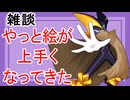 【雑談#10】やっと絵が上手くなってきた