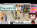 【Passpartout 2（パスパルトゥー2）】#03 ジョーク屋のジョークが神すぎて悔しい絵描き[配信再録'23]
