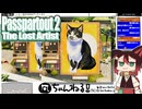 【Passpartout 2（パスパルトゥー2）】#04 茶番に振り回される絵描き[配信再録'23]