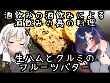 酒飲みの酒飲みによる酒飲みのための料理、生ハムとクルミのフルーツバター(Beurre de fruits au jambon cru et aux noix)【創作料理】
