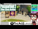 【Passpartout 2（パスパルトゥー2）】#05 サーモンを１７時間放置したみたいな色に戸惑う絵描き[配信再録'23]