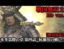 戦国無双２ Part76 本多忠勝の章 第四話『杭瀬川の戦い』東軍vs西軍【無双演武】