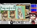 【Passpartout 2（パスパルトゥー2）】#06 ちゃりーん！！エリートに媚びる絵描き[配信再録'23]