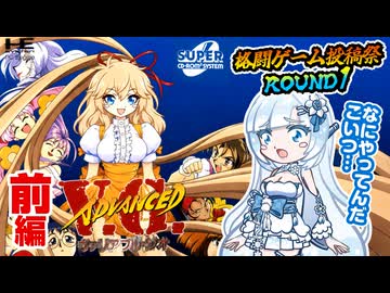【PCE ADVANCED V.G.(前編)】あーしより強い奴には会いたくない【格闘ゲーム投稿祭ROUND1】
