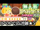 【実況】0ベルで島評価★5にせよ｜無人島0ベル生活#3(ヤラセあり)【あつまれ どうぶつの森】