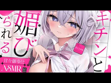‪〖 高音質ver ASMR⌇KU100 〗媚び媚び…♡1度八マると抜けられない甘々リラックス♡ 〖 耳塞ぎ / オイル指かき /リアル感 / Japanese/Vtuber〗