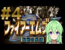 【ゲーム実況】神生初FE、聖戦の系譜#4