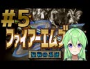 【ゲーム実況】神生初FE、聖戦の系譜#5