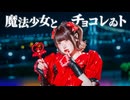 【素直】魔法少女とチョコレゐト【踊ってみた】