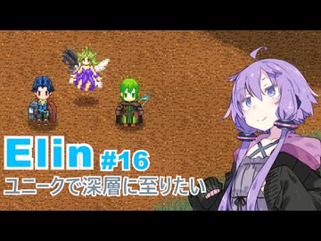 【Elin】ユニーク達で深層に至りたい　16