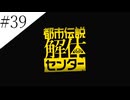 〔都市伝説解体センター〕アラサー、頑張り女子大生となり都市伝説に挑む part39(終)