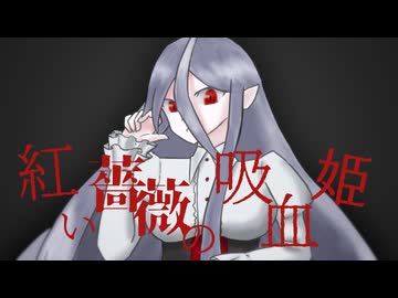 【オリジナル】紅い薔薇の吸血姫 / KAITO