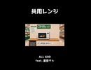 【MV】共用レンジ / ALL GOD feat. 重音テト