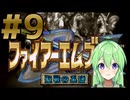 【ゲーム実況】神生初FE、聖戦の系譜#9