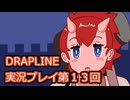 DRAPLINE実況プレイ第１３回
