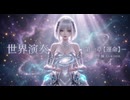 【オリジナル制作曲】世界演奏 ー 第一章 運命 ー《Music video》スノー・ルージュ (雪炎)