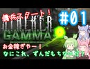 琴葉姉妹とずんだもんがゾーンへ稼ぎに行く！#1【VOICEROID実況】