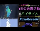2026年05月25日 月曜日 地震活動ハイライト