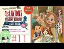 【ゲーム実況】私に解けない謎はない【レイトンミステリージャーニーカトリ―エイルと大富豪の陰謀】#11