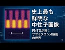 史上最も鮮明な中性子画像！FNTDが拓く「サブミクロン分解能」の世界