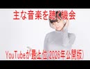 【動画News】主な音楽を聴く機会、YouTubeが最上位(2026年公開版)(2026/05/26)