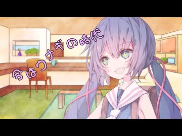 ことのはさんちの日常『今はウナギの時代』編【えーあいぼいす劇場】