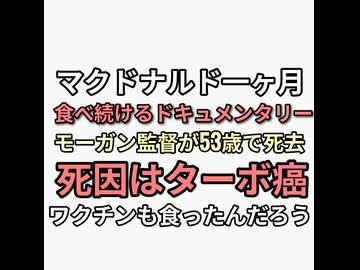 マクドナルド一ヶ月食べ続けたドキュメンタリー映画監督モーガン53歳でターボ癌死　ワクチンみんなも打てと発言していた