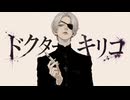 【YASU】ドクター・キリコ(安楽の死神)【MUSIC】