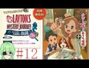 【ゲーム実況】私に解けない謎はない【レイトンミステリージャーニーカトリ―エイルと大富豪の陰謀】#12