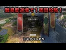 【１周目攻略】※ネタバレあり 西塞山の戦い 難易度:逆境を覆す者 敵軍全滅 全味方武将生還【真・三國無双ORIGINS】