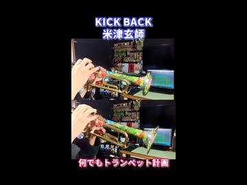 KICK BACK / 米津玄師【トランペットだけで演奏してみた】
