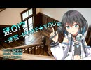 迷Q！？-迷宮-MAKE★YOU-【宮舞モカ／Synthesizer V2】