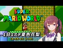 【スーパーマリオワールド】1日1ステージ夏色花梨のスーパーマリオワールド_「5.ヨースターとう_コース4」【夏色花梨 実況】