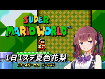 【スーパーマリオワールド】1日1ステージ夏色花梨のスーパーマリオワールド_「5.ヨースターとう_コース4」【夏色花梨 実況】