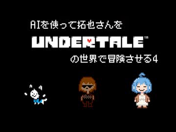 AIを使って拓也さんをUNDERTALEの世界で冒険させる4