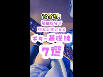 【完全版】毎日5分で別人の手になるギター基礎練７選