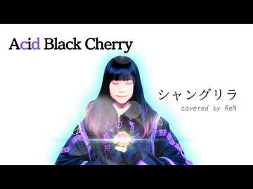 【歌ってみた】「シャングリラ/ReN」Acid Black Cherry#ボカロV系カバー祭歌みた編2026夏