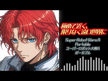 【SRWAP】極めて近く、限りなく遠い世界に（Cover）