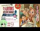 【ゲーム実況】私に解けない謎はない【レイトンミステリージャーニーカトリ―エイルと大富豪の陰謀】#9