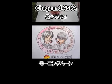 ChageandASKA チャゲアス モーニングムーン 歌ってみた カラオケLive 本人ズ shorts 3尺